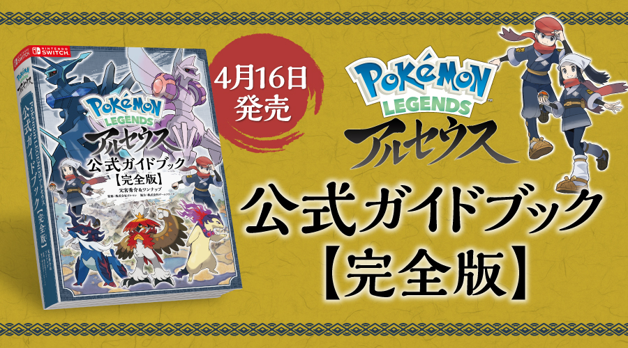 Pokémon LEGENDS アルセウス』公式ガイドブック【完全版
