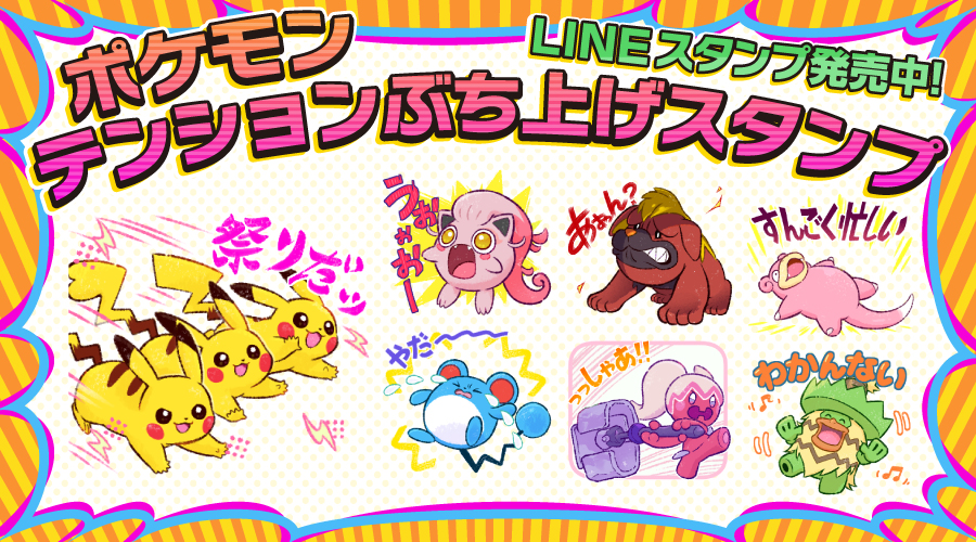 LINEスタンプ「ポケモン テンションぶち上げスタンプ」が発売中