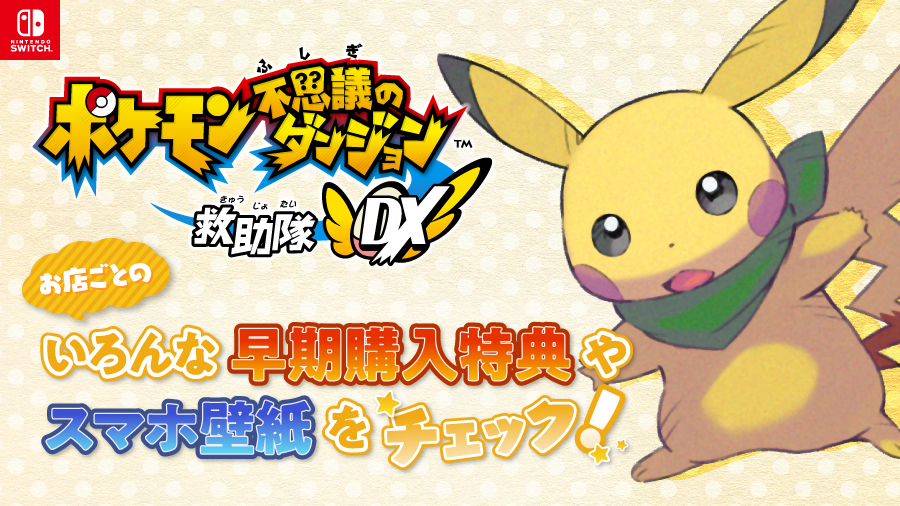 ポケモン不思議のダンジョン 救助隊DX』の、早期購入特典やスマホ用