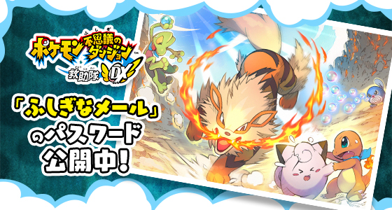 トップページ｜『ポケモン不思議のダンジョン 救助隊DX』公式サイト