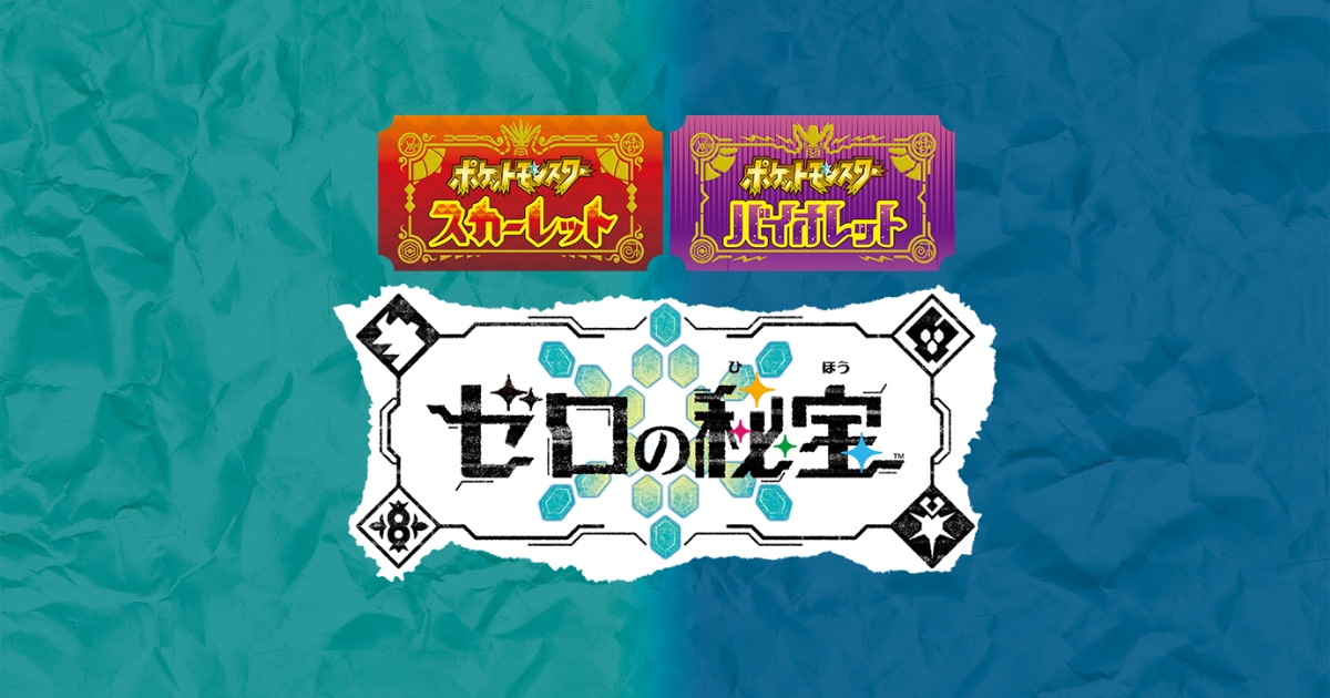 トップページ｜『ポケットモンスター スカーレット・バイオレット ゼロ
