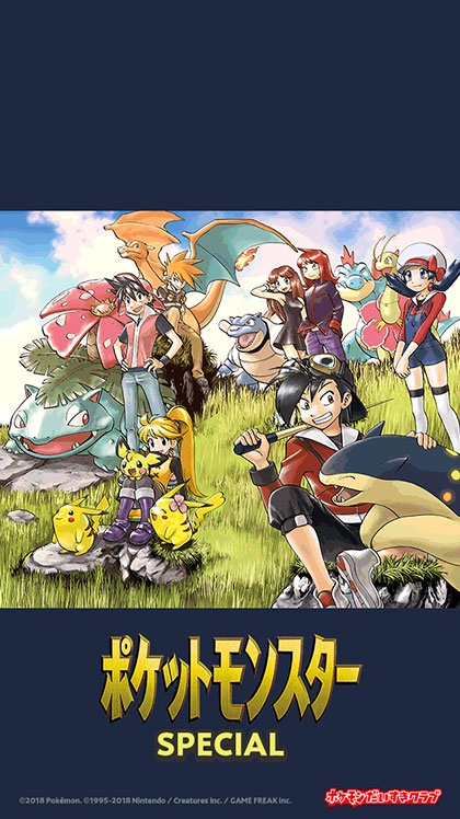 ポケモンまんがの決定版！ポケットモンスター SPECIALの楽しみ方