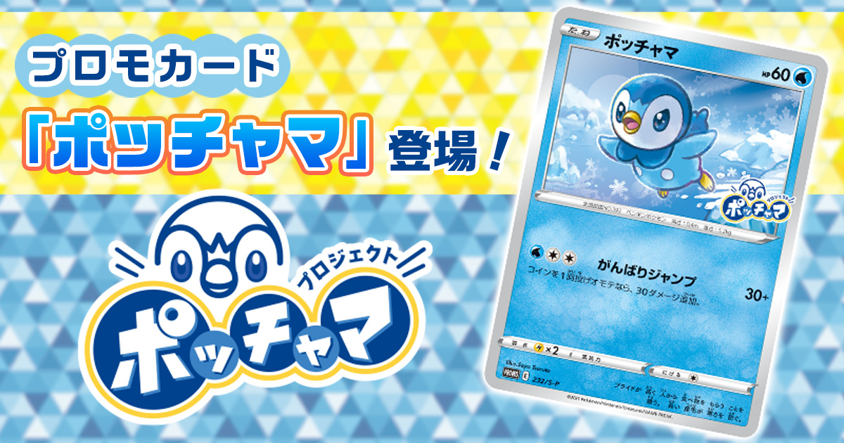 プロモカード「ポッチャマ」登場！ | プロジェクトポッチャマ