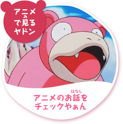 ヤドンパラダイス｜ポケモンだいすきクラブ