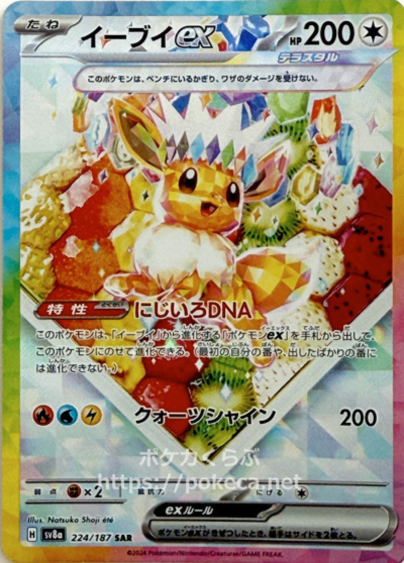 イーブイex（テラスタル） SAR(ポケモンカードsv8a テラスタルフェスex)