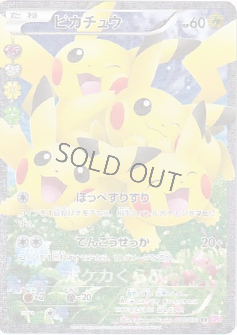 ピカチュウ（SR仕様）