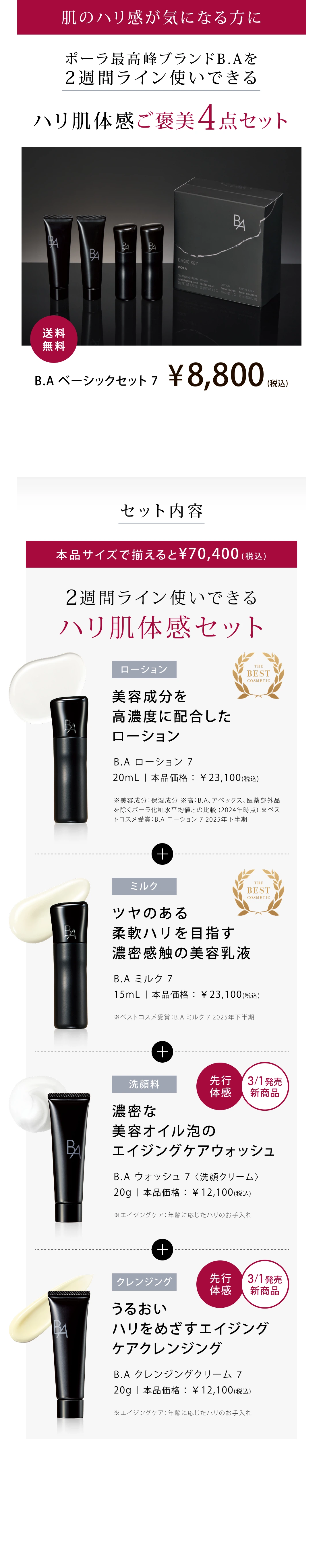 B.A」をラインで2週間体感できるB.A ベーシックセット | ポーラ公式