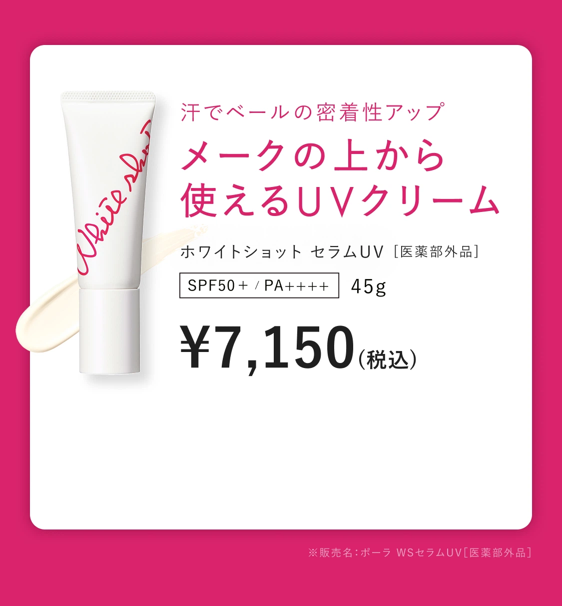 美容液発想の多機能UVクリーム「ホワイトショット セラムUV」 | ポーラ