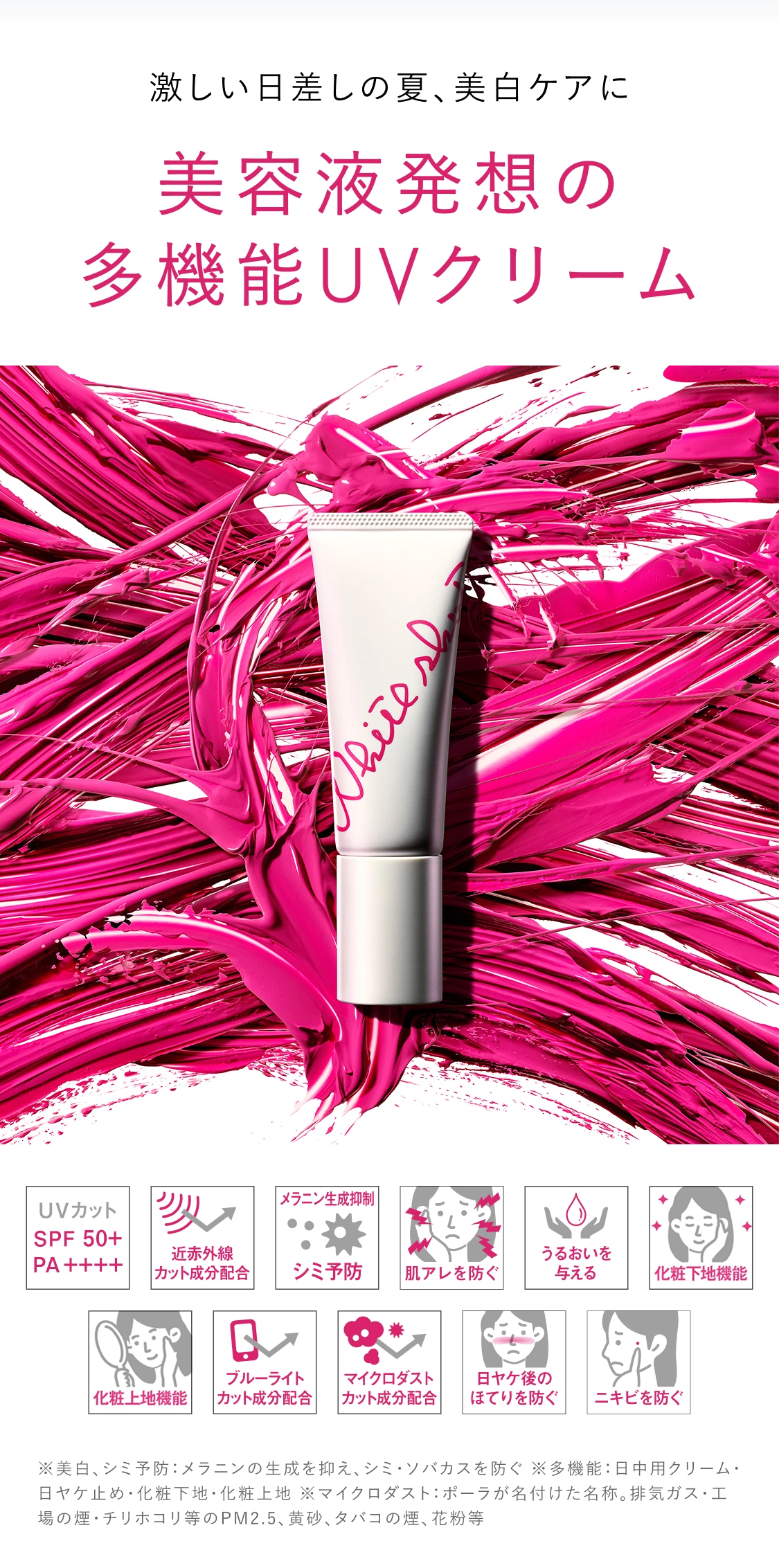 美容液発想の多機能UVクリーム「ホワイトショット セラムUV」 | ポーラ