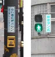 押ボタン式信号機について／大阪府警本部