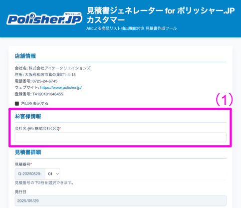 見積書ジェネレーター for ポリッシャー.JP カスタマー(β版) - AI搭載