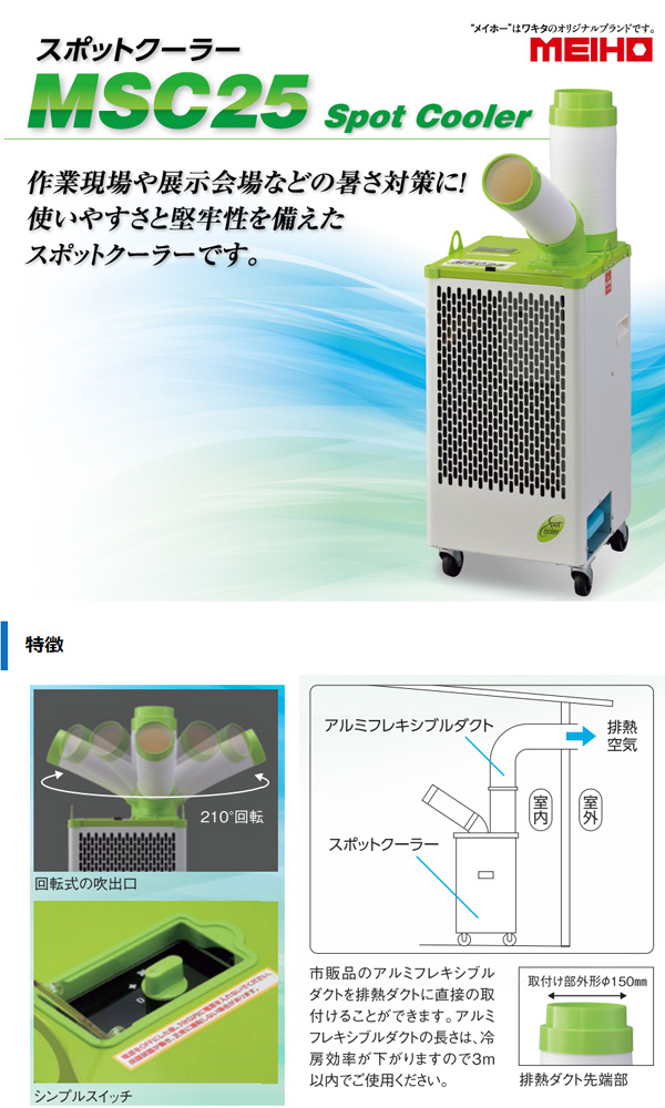 メイホー MEIHO スポットクーラー MSC25【代引不可・個人宅配送不可