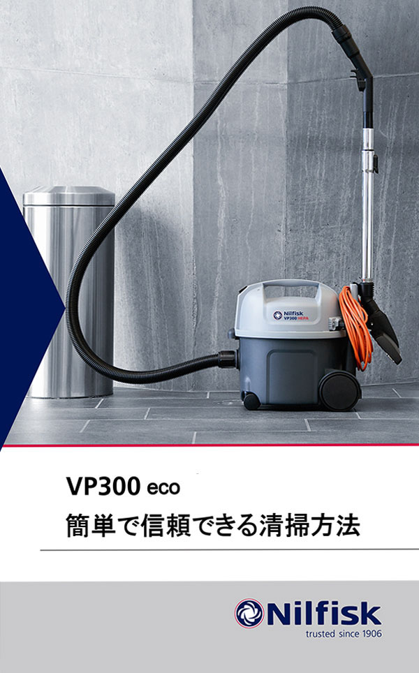 ニルフィスク・アドバンス VP300 ECO - 省エネ・シンプル設計