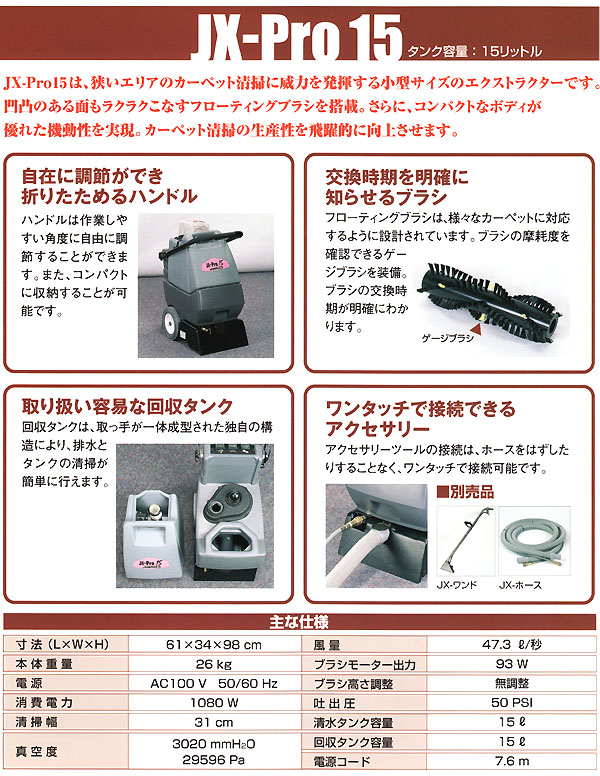 廃番・再入荷無し】シーバイエス JX-Pro15【代引不可】-カーペット洗浄