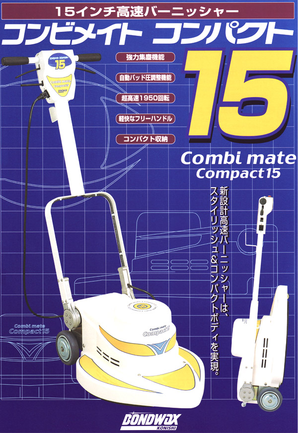 廃番・再入荷なし】コニシ コンビメイトコンパクト15[15インチパッド