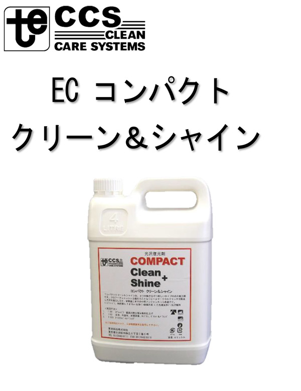 イーストケム コンパクトクリーン＆シャイン - 洗浄光沢復元剤（水性