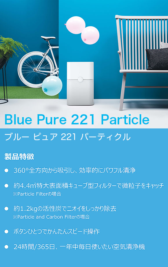 取扱い終了】Blueair(ブルーエアー) Blue Pure 221 Particle(ブルー