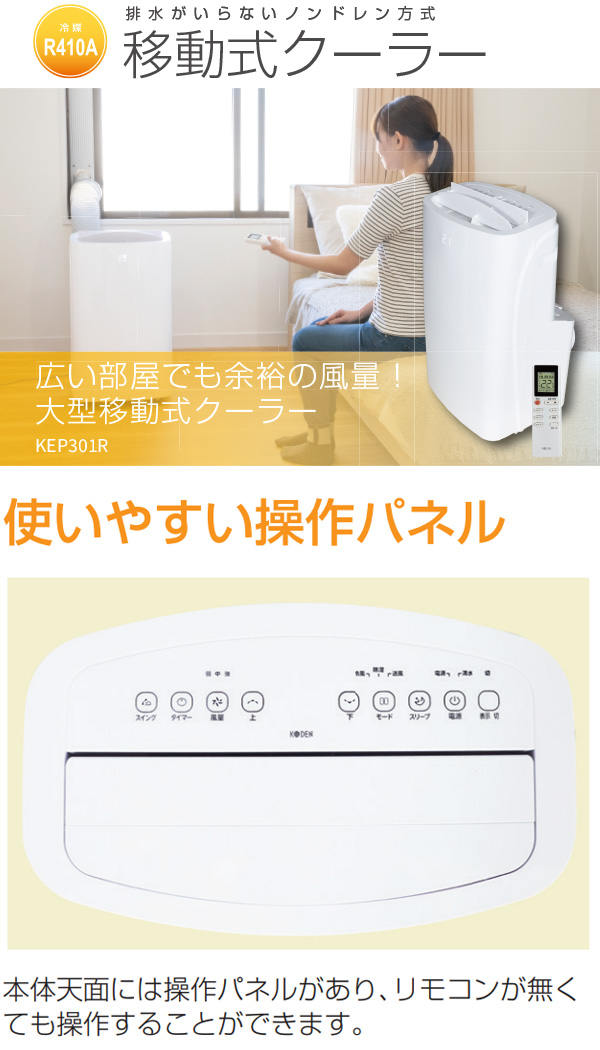 KODEN 移動式クーラー KEP301R - 冷風/除湿/送風ノンドレン方式【代引