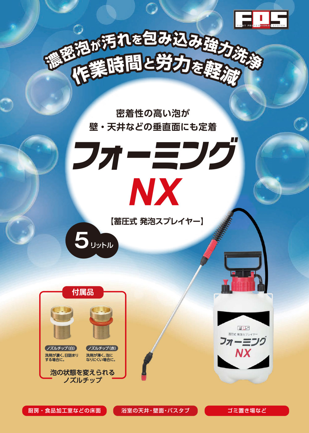 大一産業 FPS フォーミングNX - 蓄圧式発泡スプレイヤー【代引不可