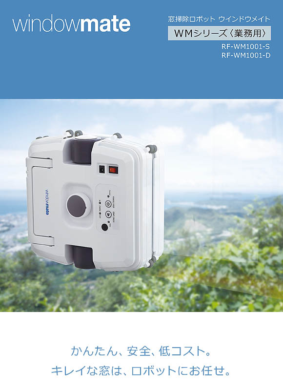 窓ガラス掃除ロボット windowmate ( ウインドウメイト ) WMシリーズ