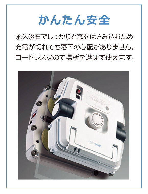 窓ガラス掃除ロボット windowmate ( ウインドウメイト ) WMシリーズ