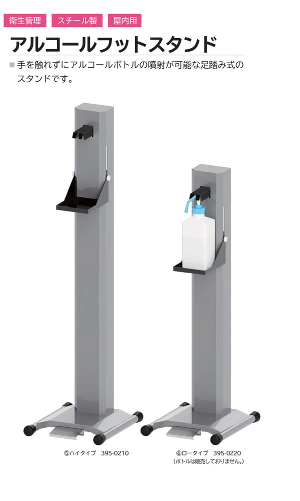 ミヅシマ工業 アルコールフットスタンド - 屋内用足踏み式スタンド【代