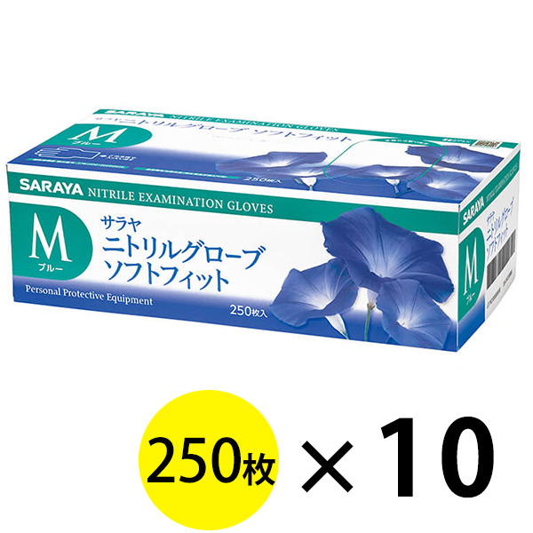 サラヤ ニトリルグローブ ソフトフィット ブルー [250枚入×10個