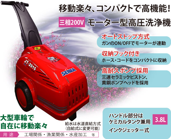 リース契約可能】精和産業 JT-2015 - モーター型高圧温水洗浄機【代引