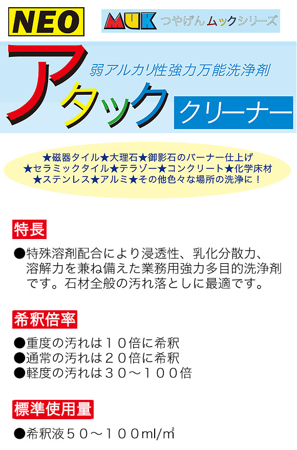 つやげん MUK ネオアタッククリーナー [18L] - アルカリタイプ 表面