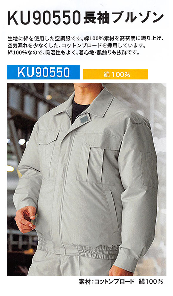 XEBEC ジーベック 空調服 KU90550 長袖ブルゾン (ウェアのみ) - 綿100