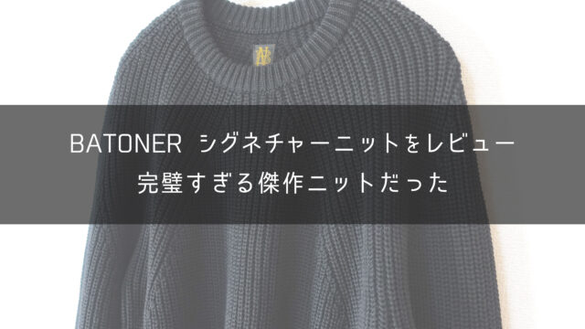 サイズ感】バトナーの名作・シグネチャーニットをレビュー【BATONER