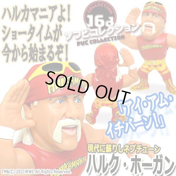 16dソフビコレクション ハルク・ホーガンJRH-18