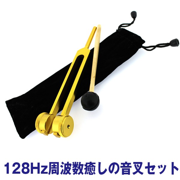 128Hz周波数癒しの音叉セット(おんさ,ヒーリング音叉,チューニング