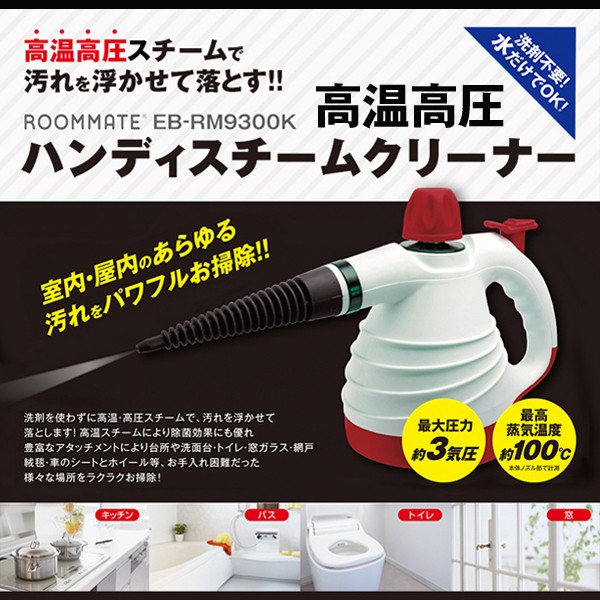 高温高圧ハンディスチームクリーナー (蒸気,3気圧,100℃,掃除,汚れ,洗浄