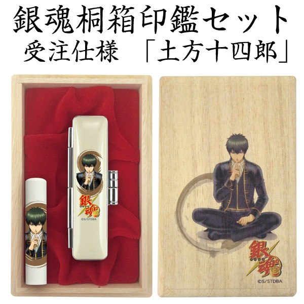 銀魂桐箱印鑑セット受注仕様TKS-GTIS
