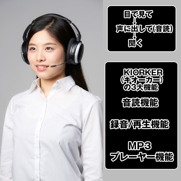 送料無料!KIORKERヘッドホン型記憶学習装置キオーカー (自分の声で聴い