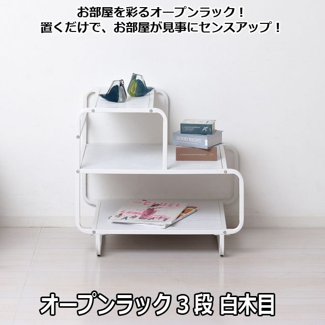 オープンラック3段 白木目