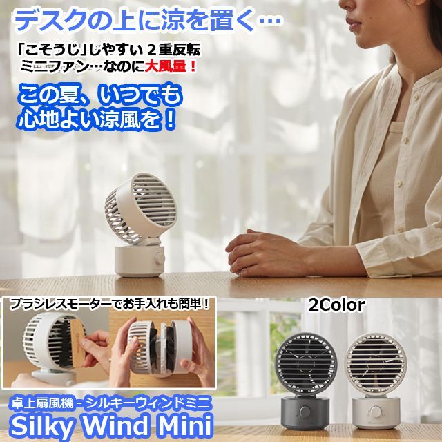 ミニ扇風機 小型 コンパクト デスクトップ ファン（卓上扇風機シルキー