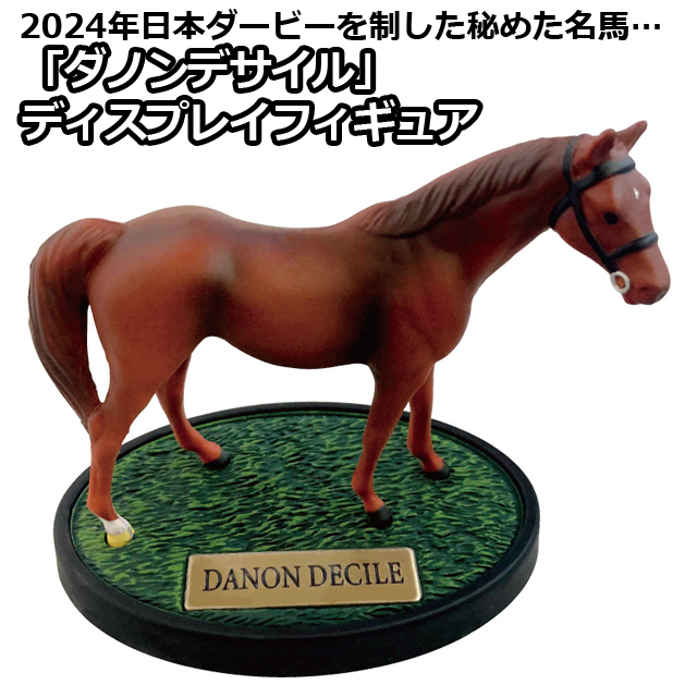 ダノンデサイル」ディスプレイフィギュア