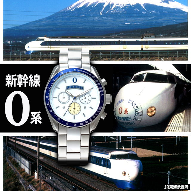 東海道新幹線開業60周年記念 新幹線0系電波ソーラークロノグラフ[2種