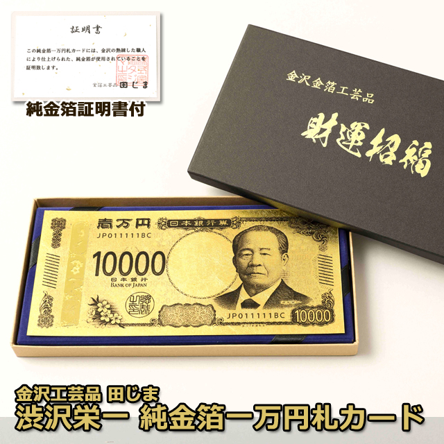 渋沢栄一 純金箔一万円札プレミアムカード
