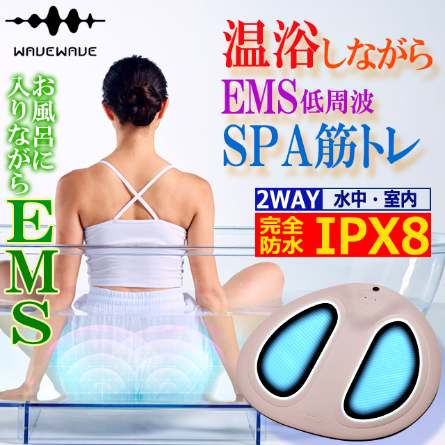 完全防水IPX8お風呂で使えるEMS！WAVEWAVE EMSハイドロマット