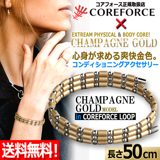 コンディショニングアクセサリー コアフォースループ シャンパン