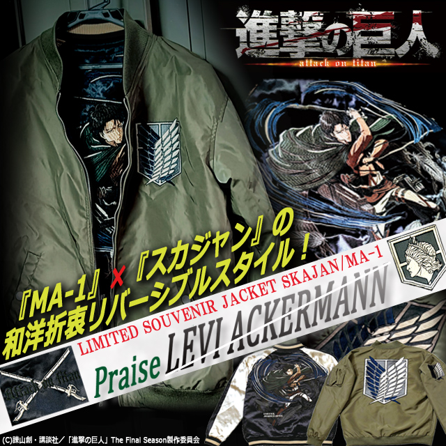 進撃の巨人 リバーシブルMA-1スカジャン リヴァイ×調査兵団