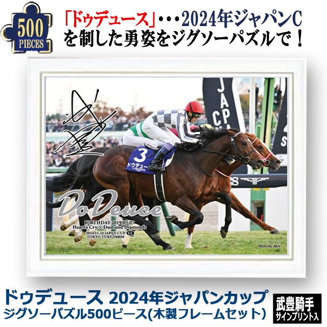ドウデュース 2024年ジャパンカップ ジグソーパズル 500ピース 木製