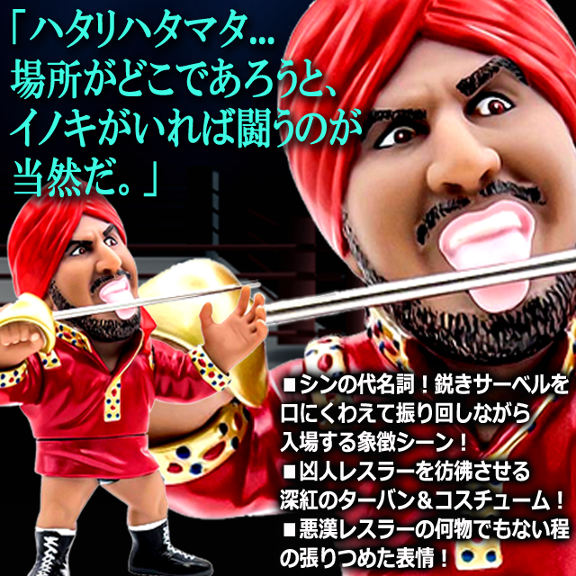 16dソフビコレクション タイガー・ジェット・シン