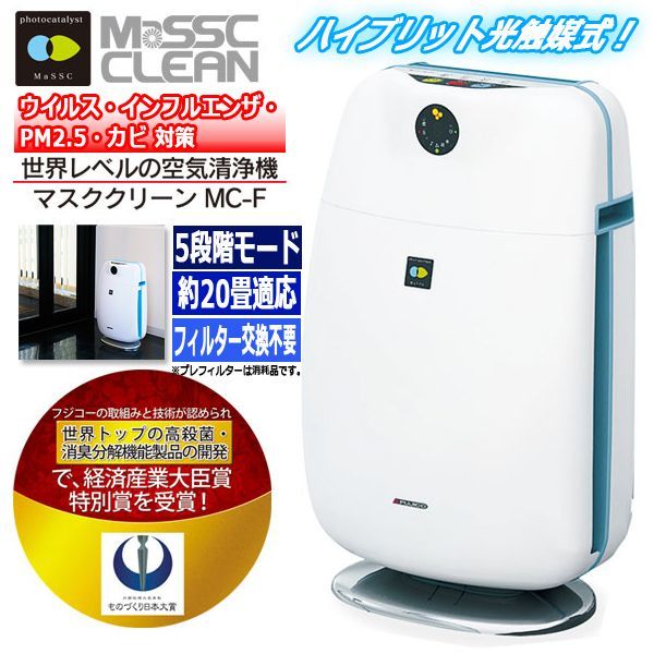 世界レベルの空気清浄機「マスククリーンMC-F」ITO-MC-F