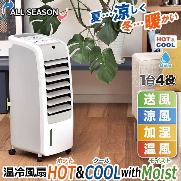 温冷風扇「ホット＆クールMoist」APIX-AHC-880R