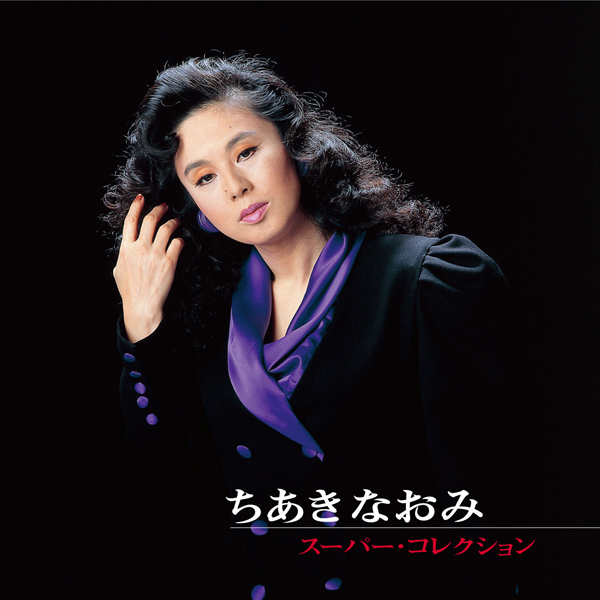 送料無料！スペシャルCD2枚組「ちあきなおみスーパーコレクション」TRM