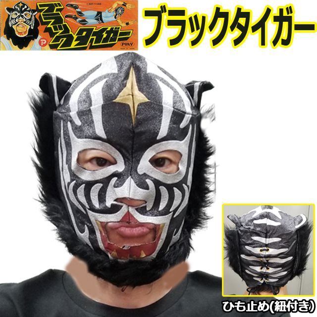 プロレスマスク「ブラックタイガー」TK-MSK7